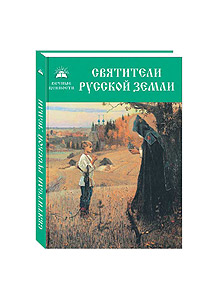 Святители Русской земли (сборник)