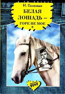 Белая лошадь - горе не моё / Наталья Соломко